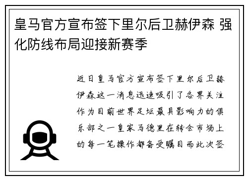 皇马官方宣布签下里尔后卫赫伊森 强化防线布局迎接新赛季