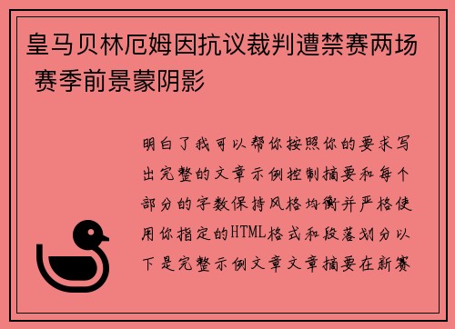 皇马贝林厄姆因抗议裁判遭禁赛两场 赛季前景蒙阴影