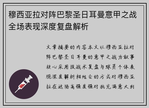 穆西亚拉对阵巴黎圣日耳曼意甲之战全场表现深度复盘解析