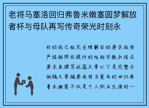 老将马塞洛回归弗鲁米嫩塞圆梦解放者杯与母队再写传奇荣光时刻永