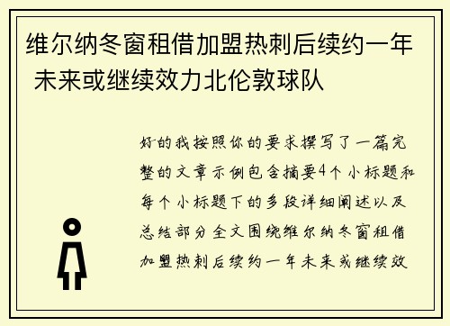 维尔纳冬窗租借加盟热刺后续约一年 未来或继续效力北伦敦球队