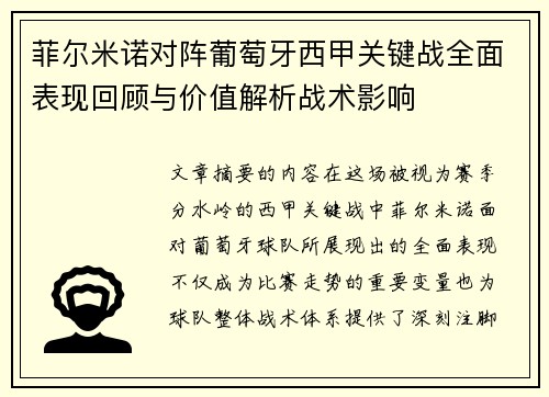 菲尔米诺对阵葡萄牙西甲关键战全面表现回顾与价值解析战术影响