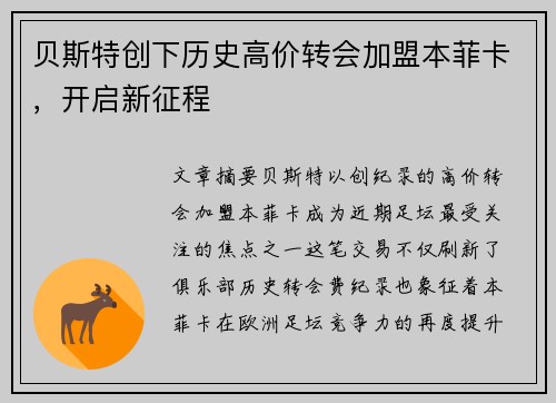 贝斯特创下历史高价转会加盟本菲卡，开启新征程
