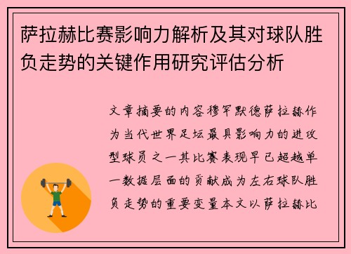 萨拉赫比赛影响力解析及其对球队胜负走势的关键作用研究评估分析