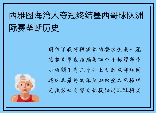 西雅图海湾人夺冠终结墨西哥球队洲际赛垄断历史