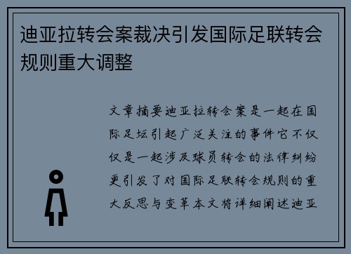 迪亚拉转会案裁决引发国际足联转会规则重大调整