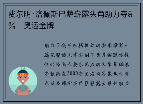 费尔明·洛佩斯巴萨崭露头角助力夺得奥运金牌