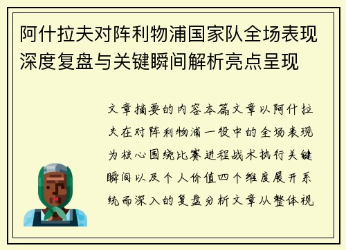 阿什拉夫对阵利物浦国家队全场表现深度复盘与关键瞬间解析亮点呈现