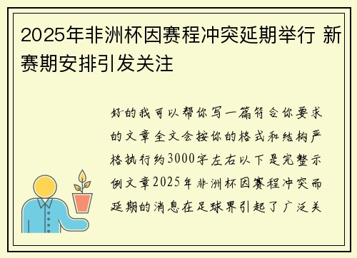 2025年非洲杯因赛程冲突延期举行 新赛期安排引发关注