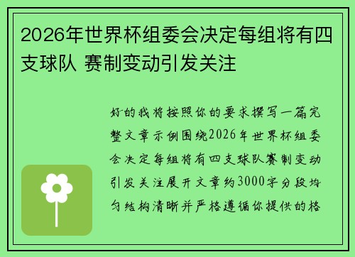 2026年世界杯组委会决定每组将有四支球队 赛制变动引发关注