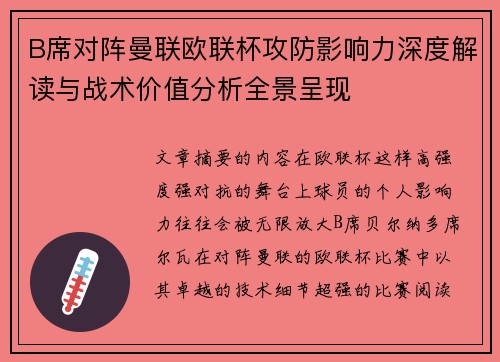 B席对阵曼联欧联杯攻防影响力深度解读与战术价值分析全景呈现