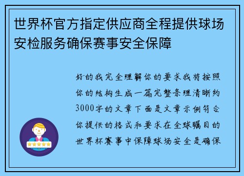 世界杯官方指定供应商全程提供球场安检服务确保赛事安全保障