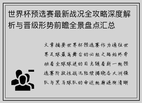 世界杯预选赛最新战况全攻略深度解析与晋级形势前瞻全景盘点汇总