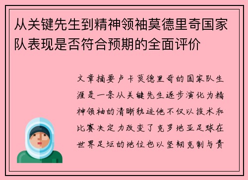 从关键先生到精神领袖莫德里奇国家队表现是否符合预期的全面评价