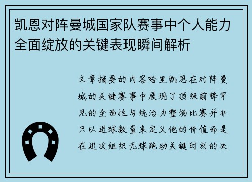 凯恩对阵曼城国家队赛事中个人能力全面绽放的关键表现瞬间解析