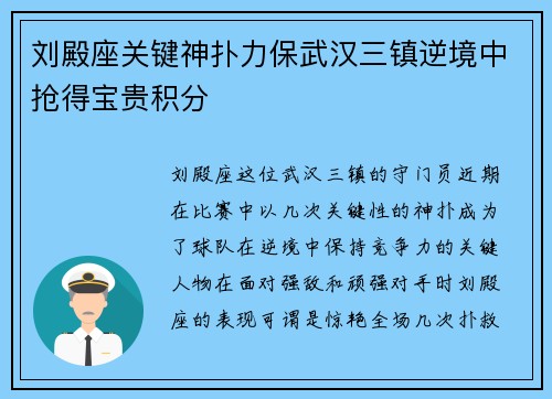 刘殿座关键神扑力保武汉三镇逆境中抢得宝贵积分